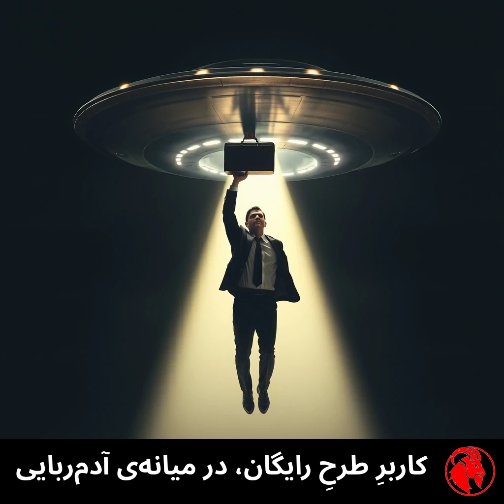 مردی تاجر با کت‌وشلوار که پرتوِ کششیِ یک بشقاب‌پرنده او را به هوا بلند کرده و کیفِ دستی‌اش را بالای سرش نگه داشته است. زیرنویس: کاربرِ سطحِ رایگان، وسطِ آدم‌ربایی