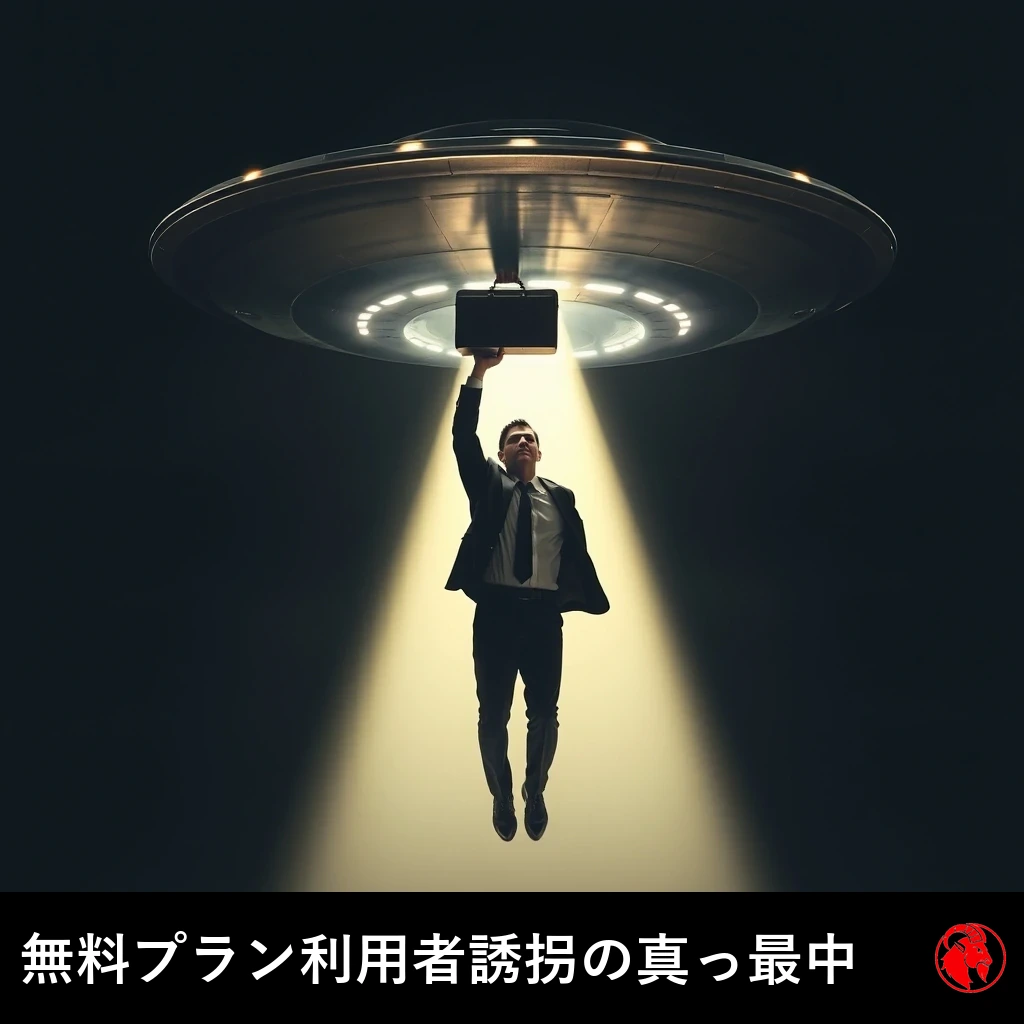 スーツ姿のビジネスマンが、空飛ぶ円盤の牽引ビームで宙に持ち上げられ、ブリーフケースを頭上に掲げている。キャプション：無料プランの利用者、誘拐の真っ最中。