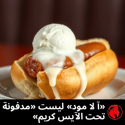 نقانق أمريكية أصيلة في خبز، مدفونةٌ تحت كرةٍ من آيس كريم الفانيليا الذائب