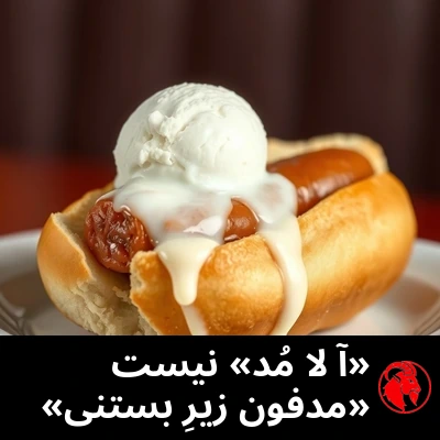 یک هات‌داگِ کاملاً آمریکایی داخلِ نان، مدفون زیرِ یک اسکوپ بستنیِ وانیلیِ در حالِ آب‌شدن