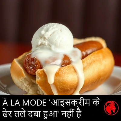 बन में रखा एक पूरी तरह अमेरिकी हॉट डॉग, पिघलती वनीला आइसक्रीम के एक स्कूप के तले दबा हुआ
