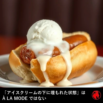 バンズに挟まれた典型的なアメリカのホットドッグが、溶けかけたバニラアイスクリームのひとすくいの下に埋もれている様子。