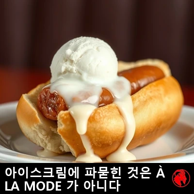 핫도그 번 위에 통째로 올라앉은 정통 미국식 핫도그가, 녹아내리는 바닐라 아이스크림 한 덩이 밑에 파묻혀 있다.