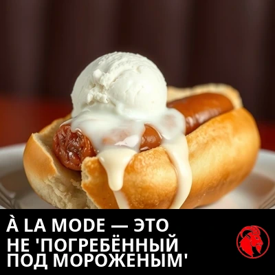 Стопроцентно американский хот-дог в булочке, погребённый под шариком тающего ванильного мороженого