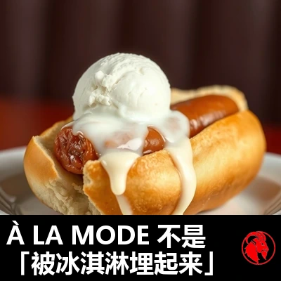一根地道美式热狗躺在面包里，被一勺正在融化的香草冰淇淋埋在下面