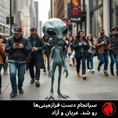 یک فرازمینیِ خاکستریِ عریان که با اعتمادبه‌نفس در پیاده‌روِ شلوغِ شهر قدم می‌زند، در حالی که عابرانِ انسان بی‌اعتنا به او غرقِ گوشی‌هایشان‌اند. زیرنویس: سرانجام دستِ فرازمینی‌ها رو شد. حالِ آزادیِ عریان.