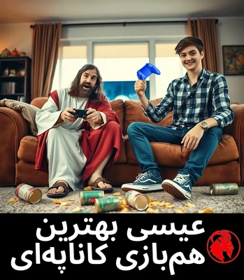 عیسی بهترین هم‌بازی کاناپه‌ای