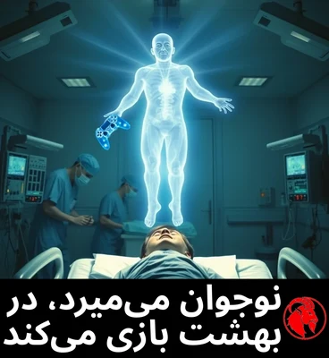 نوجوان می‌میرد، در بهشت بازی می‌کند