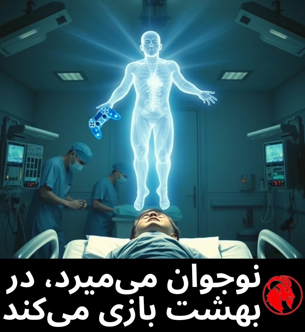 نوجوانی بی‌حرکت روی تخت بیمارستان دراز کشیده و پزشکانِ ماسک‌زده کنارش کار می‌کنند؛ روحِ اثیریِ درخشان و نیمه‌شفافش بالای تخت شناور است و یک دسته‌ی بازی ویدیوییِ آبیِ اثیری در دست دارد.