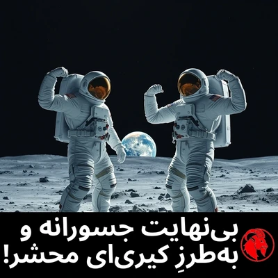 فضانوردانِ آمریکایی که روی ماه ژست‌های پیروزمندانه گرفته‌اند