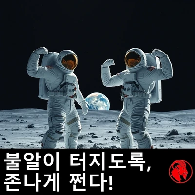 달 위에서 의기양양한 포즈로 근육을 자랑하는 미국 우주비행사들
