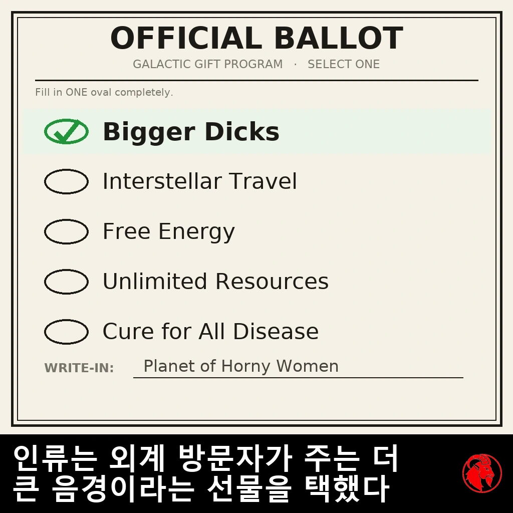 「은하 선물 프로그램, 하나를 고르시오」라고 머리에 적힌 공식 투표용지. 「더 큰 자지」 항목에는 초록색 체크 표시가 되어 있고, 「항성 간 여행」, 「무한 에너지」, 「무한 자원」, 「모든 질병의 치료」는 빈 동그라미로 남아 있다. 자유 기입란에는 「발정 난 여자들의 행성」이라고 적혀 있다