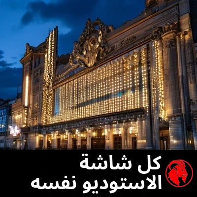 واجهة سينما قديمة عند الغروب بصفوف من اللوحات المضيئة المتطابقة والفارغة. التعليق: كل شاشة، الاستوديو نفسه