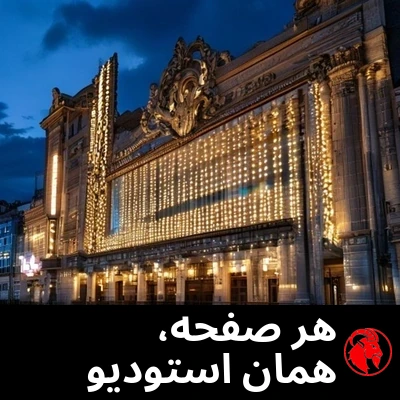 سردرِ نئونیِ یک سینمای قدیمی در هوای گرگ‌ومیش، با ردیف‌هایی از تابلوهای روشنِ خالیِ کاملاً یکسان. زیرنویس: هر پرده، همان یک استودیو