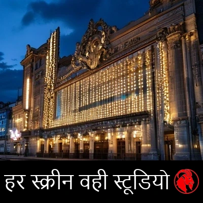 शाम के समय एक पुराने सिनेमा का मार्की, रोशनी से जगमगाते एक जैसे खाली पैनलों की कतारों के साथ। कैप्शन: हर परदा, वही स्टूडियो