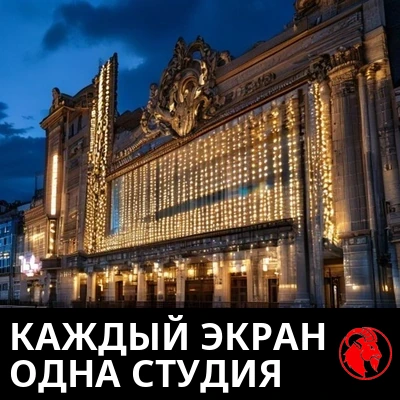Старый кинотеатральный навес на закате с рядами одинаковых подсвеченных пустых панелей. Подпись: каждый экран, одна и та же студия