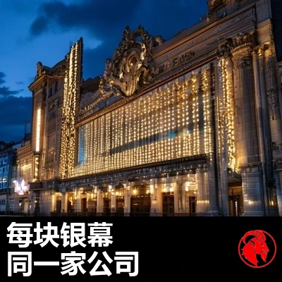 黄昏时分一座老旧的影院檐篷，一排排亮着灯却空白的、一模一样的灯箱。字幕：每一块银幕，都是同一家公司