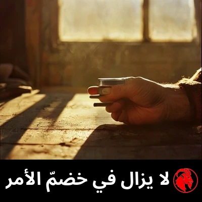 يد خشنة تمسك مسماراً ملولباً واحداً فوق طاولة عمل فوضوية، تحت ضوء ذهبي. التعليق: لا يزال في منتصف الأمر تماماً