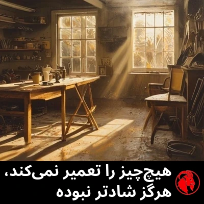 فضای داخلی گاراژ در نور طلاییِ غروب، میزکاری شلوغ و یک صندلی خالی که رو به هیچ‌جا دارد. زیرنویس: او دارد چیزی را تعمیر نمی‌کند، و هرگز خوشحال‌تر از این نبوده است