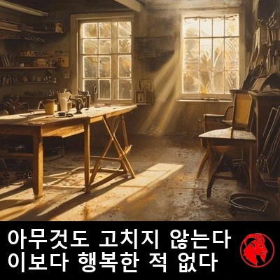 황금빛 시간대의 따뜻한 차고 내부. 어수선한 작업대와 허공을 응시하는 빈 의자. 캡션: 그는 아무것도 고치고 있지 않으며, 이토록 행복한 적이 없었다