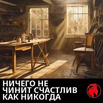 Тёплый интерьер гаража в золотой час, с захламлённым верстаком и пустым стулом, обращённым в никуда. Подпись: Он ничего не чинит и никогда не был так счастлив