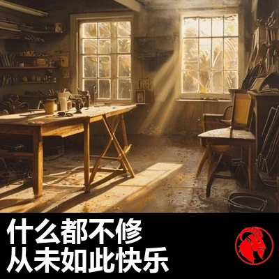 黄昏时分一间温暖的车库内景，凌乱的工作台旁，一把空椅子朝着虚无。字幕：他什么都没在修，却从未这么快乐过