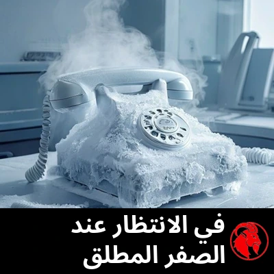 سماعة هاتف مغطاة بالصقيع على مكتب مهجور في مركز اتصالات. التعليق: في الانتظار عند الصفر المطلق
