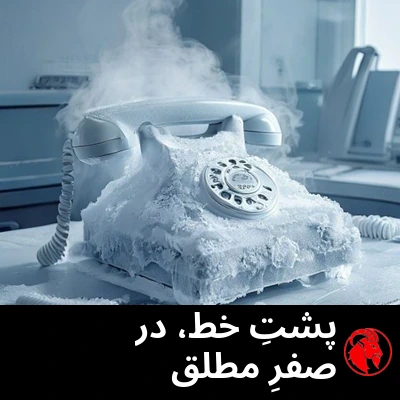 هدستِ تلفنیِ پوشیده از برفک روی میزِ متروکه‌ی یک مرکز تماس. زیرنویس: پشتِ خط در صفرِ مطلق