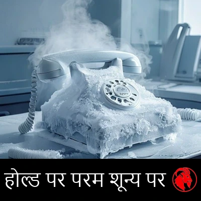 किसी परित्यक्त कॉल सेंटर की मेज़ पर रखा पाले से ढका एक फ़ोन हेडसेट। कैप्शन: परम शून्य पर होल्ड पर