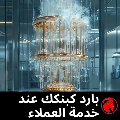 ثُريّا كمومية كرايوجينية ذهبية لامعة ملفوفة بالصقيع والبخار في مختبر معقّم. التعليق: باردة كبردِ مصرفك في خدمة العملاء
