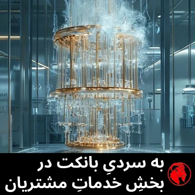 لوسترِ طلاییِ درخشانِ یک رایانه‌ی کوانتومیِ کرایوژنیک که در آزمایشگاهی استریل غرقِ برفک و بخار است. زیرنویس: به سردیِ بانکِ شما هنگام خدمات مشتریان