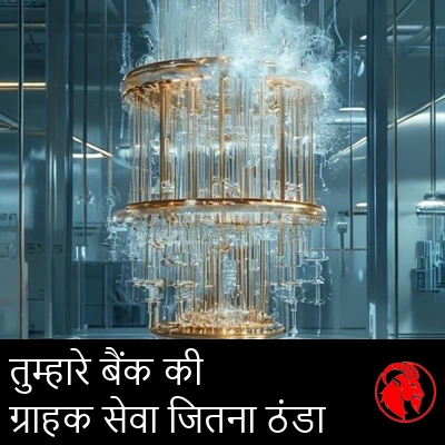एक बाँझ प्रयोगशाला में पाले और भाप में लिपटा एक चमकीला सुनहरा क्रायोजेनिक क्वांटम झूमर। कैप्शन: ग्राहक सेवा में आपके बैंक जितना ठंडा