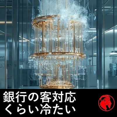 無菌の実験室で、霜と蒸気に包まれた輝く金色の極低温量子シャンデリア。キャプション：カスタマーサポートにおける君の銀行と同じくらい冷たい