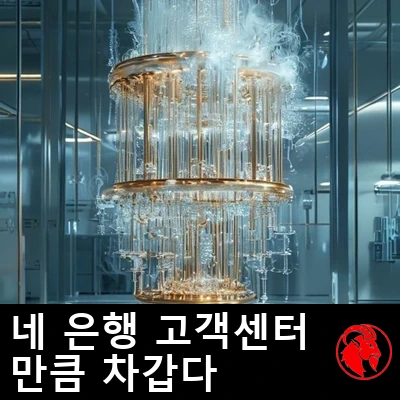 멸균 실험실에서 서리와 수증기에 휩싸인 반짝이는 황금빛 극저온 양자 샹들리에. 캡션: 고객 서비스에서 당신의 은행만큼 차가운