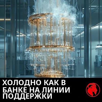 Сияющая золотая криогенная квантовая люстра, окутанная инеем и паром, в стерильной лаборатории. Подпись: Холодна, как ваш банк в клиентской поддержке