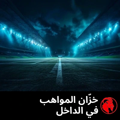ملعب فارغ مضاء ليلًا، وهاتف واحد فقط يتوهج في منتصف الميدان. التعليق: المشتل في الداخل.