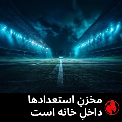 یک ورزشگاهِ خالیِ نورافکن‌روشن در شب، با یک گوشیِ تنها که وسط زمین می‌درخشد. زیرنویس: مخزن استعدادها داخل خانه است