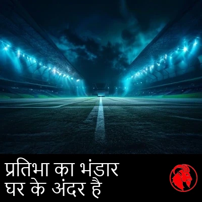 रात में जगमगाता एक खाली स्टेडियम, मैदान के बीचोंबीच केवल एक फ़ोन चमक रहा है। कैप्शन: नर्सरी घर के अंदर है।