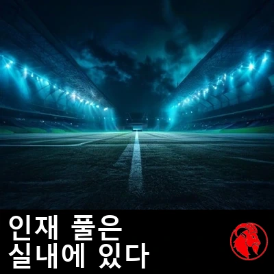 밤, 조명이 켜진 텅 빈 경기장. 그라운드 한가운데에서 휴대폰 한 대만이 빛나고 있다. 캡션: 인재 양성소는 이제 실내에 있다.