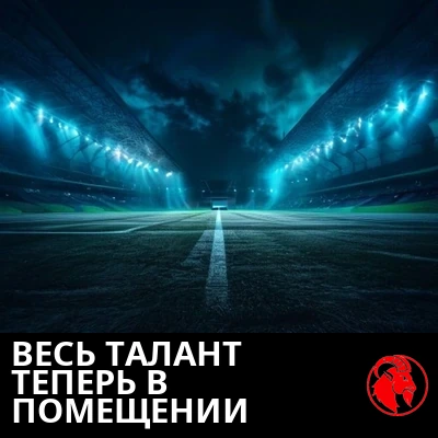 Пустой стадион, освещённый ночью, и один-единственный телефон, сияющий в центре поля. Подпись: Кузница талантов — в помещении.