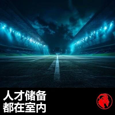 一座夜间灯火通明的空荡球场，场地中央只有一部手机在发光。说明：苗子都在室内。