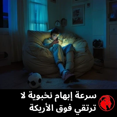 مراهق غارق في كيس فول مضيء فقط بوهج الهاتف، وكرة قدم لم تُلمس على الأرض بجانبه. التعليق: سرعة إبهام من الطراز الأول، لم تُكتشف فوق الأريكة.