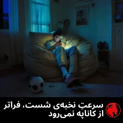 نوجوانی فرورفته در یک صندلیِ کیسه‌ای که فقط نور گوشی روشنش کرده، و توپ فوتبالِ دست‌نخورده‌ای روی زمین نزدیکش افتاده. زیرنویس: سرعت انگشت‌شستِ نخبه، بالای مبل پیدا نشد