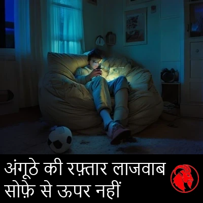 एक किशोर बीन बैग में धँसा है, केवल फ़ोन की रोशनी से रोशन, उसके पास फ़र्श पर एक अछूता फ़ुटबॉल पड़ा है। कैप्शन: शीर्ष-स्तरीय अंगूठा-गति, सोफ़े के ऊपर नहीं मिली।