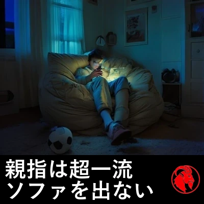ビーズクッションに沈み込み、スマホの光だけに照らされたティーン。傍らの床には手つかずのサッカーボール。キャプション：エリート級の親指速度、ソファより上では検出されず。