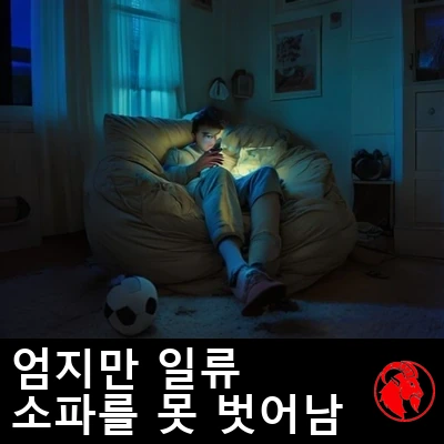 빈백 의자에 파묻혀 휴대폰 불빛에만 비친 십대. 옆 바닥에는 손대지 않은 축구공이 놓여 있다. 캡션: 엘리트급 엄지 속도, 소파 위쪽에서는 감지되지 않음.