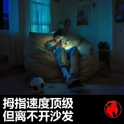 一名青少年瘫在懒人沙发里，只被手机的光照亮，身旁地上放着一个全新未碰的足球。说明：顶级的拇指速度，在沙发上方未发现。