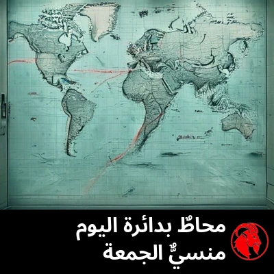 خريطة ملاحية على جدار مكتب حكومي مع ممر بحري محاط بدائرة حمراء. التعليق: اليوم يحيطونه، والجمعة ينسونه