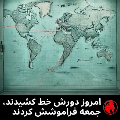 نقشه‌ی دریاییِ دیواری در دفتری دولتی که یک آبراهه رویش با قرمز دور گرفته شده. زیرنویس: امروز دورش خط کشیدند، جمعه فراموشش می‌کنند