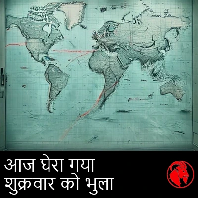 किसी सरकारी दफ़्तर की दीवार पर लगा नौवहन मानचित्र, जिसमें एक समुद्री मार्ग लाल घेरे से घेरा हुआ है। कैप्शन: आज घेरते हैं, शुक्रवार को भूल जाते हैं